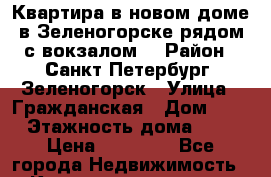 Квартира в новом доме в Зеленогорске рядом с вокзалом. › Район ­ Санкт-Петербург, Зеленогорск › Улица ­ Гражданская › Дом ­ 1 › Этажность дома ­ 4 › Цена ­ 25 000 - Все города Недвижимость » Квартиры аренда   . Адыгея респ.,Майкоп г.